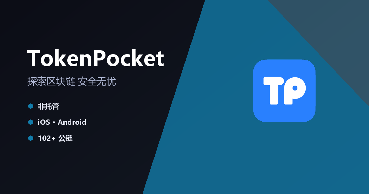 TokenPocket 官方多链数字钱包